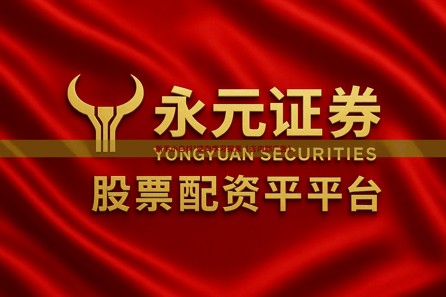 新手小白抖*逆向学习探索（去内部广告）