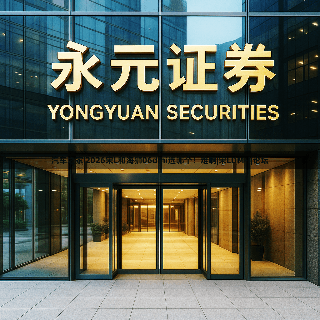 汽车之家|2026宋L和海狮06dmi选哪个！难啊|宋LDM-i|论坛