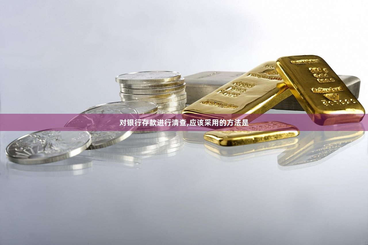 对银行存款进行清查,应该采用的方法是