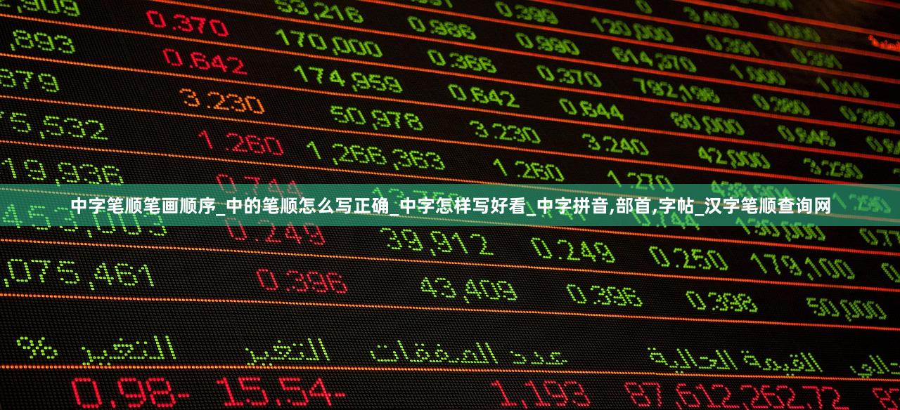 中字笔顺笔画顺序_中的笔顺怎么写正确_中字怎样写好看_中字拼音,部首,字帖_汉字笔顺查询网