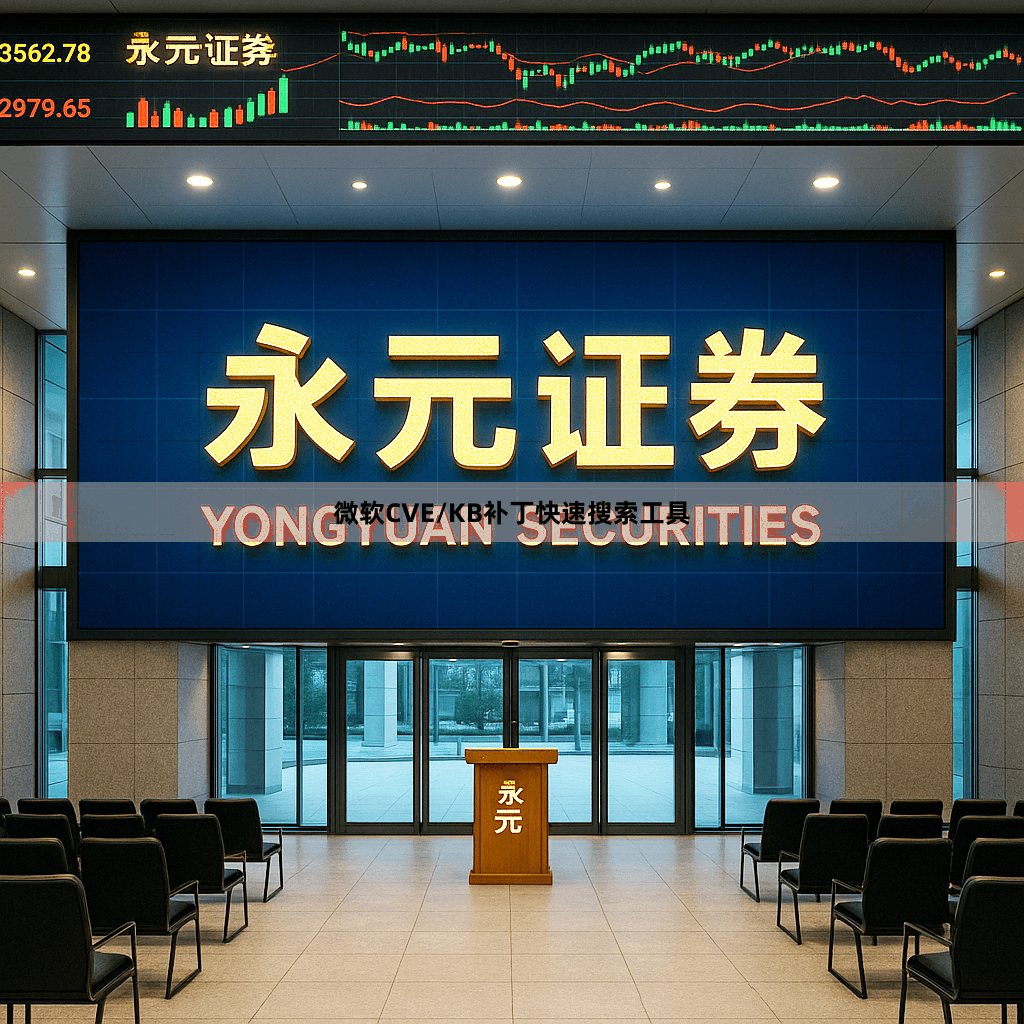 微软CVE/KB补丁快速搜索工具