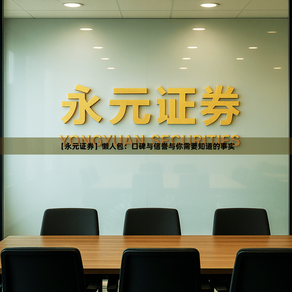 【永元证券】懒人包：口碑与信誉与你需要知道的事实
