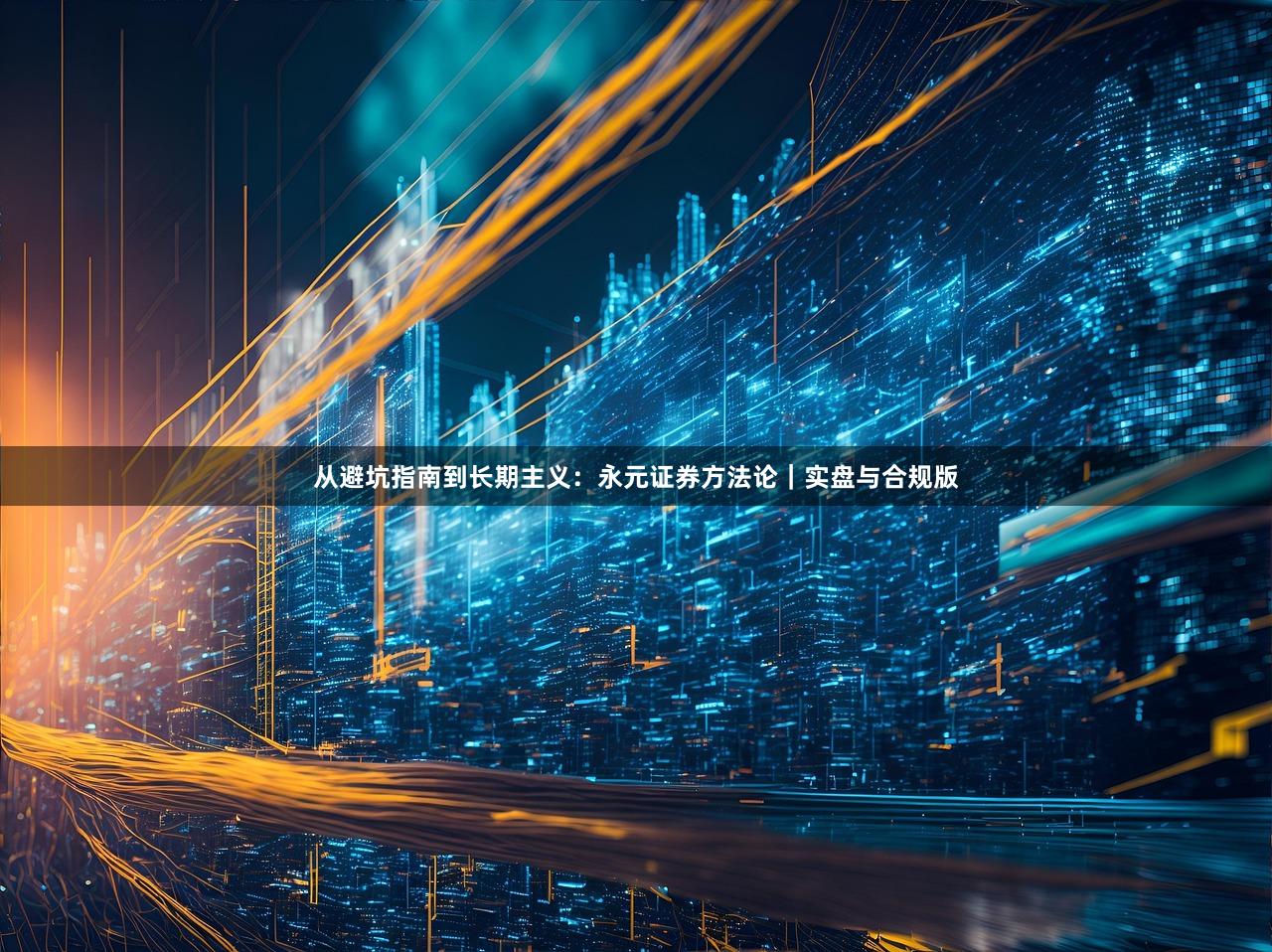 从避坑指南到长期主义：永元证券方法论｜实盘与合规版