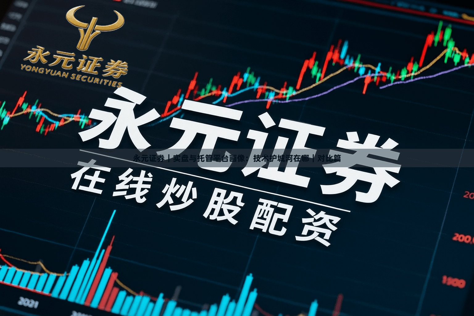 永元证券｜实盘与托管平台画像：技术护城河在哪｜对比篇