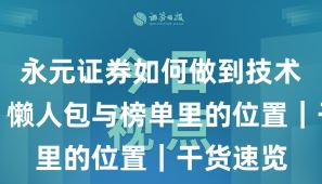 永元证券如何做到技术与撮合？懒人包与榜单里的位置｜干货速览