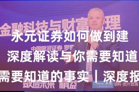 永元证券如何做到建立信任？深度解读与你需要知道的事实｜深度报告