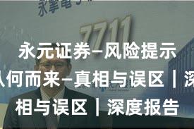 永元证券—风险提示—合规从何而来—真相与误区｜深度报告