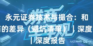永元证券技术与撮合：和友商的差异（避坑清单）｜深度报告