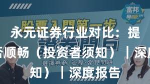 永元证券行业对比：提现是否顺畅（投资者须知）｜深度报告
