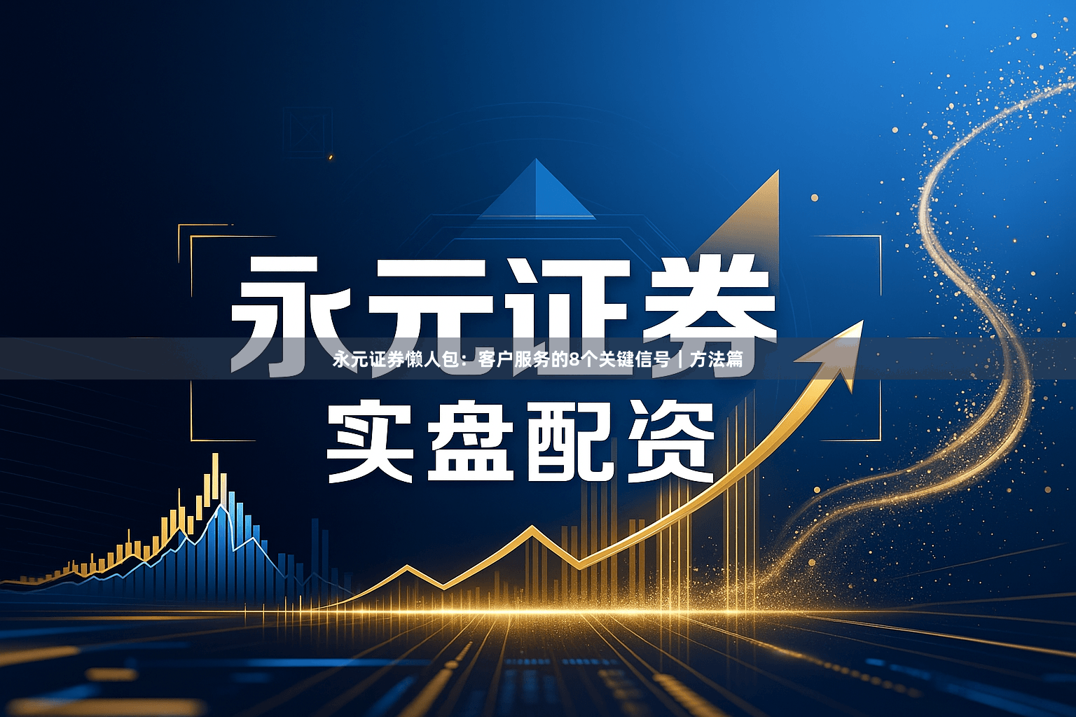 永元证券懒人包:客户服务的8个关键信号|方法篇