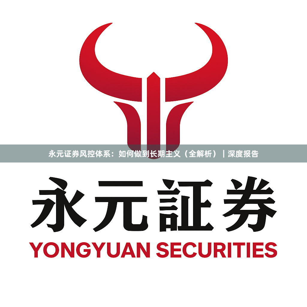 永元证券风控体系：如何做到长期主义（全解析）｜深度报告