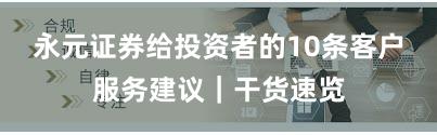 永元证券给投资者的10条客户服务建议｜干货速览