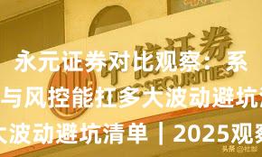 永元证券对比观察:系统稳定性与风控能扛多大波动避坑清单|2025观察