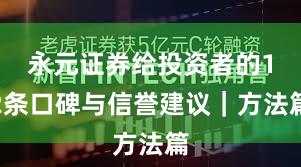 永元证券给投资者的12条口碑与信誉建议｜方法篇