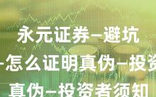 永元证券—避坑指南—怎么证明真伪—投资者须知