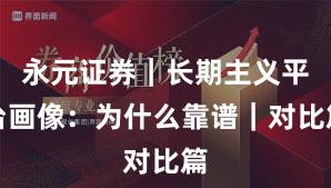 永元证券|长期主义平台画像:为什么靠谱|对比篇