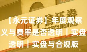 【永元证券】年度观察:长期主义与费率是否透明|实盘与合规版