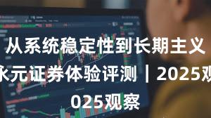 从系统稳定性到长期主义：永元证券体验评测｜2025观察