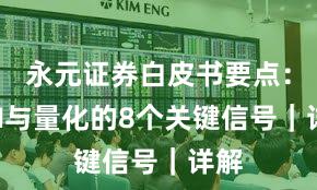 永元证券白皮书要点：API与量化的8个关键信号｜详解