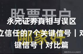 永元证券真相与误区：建立信任的7个关键信号｜对比篇