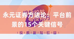 永元证券方法论:平台前景的15个关键信号