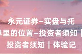 永元证券—实盘与托管—榜单里的位置—投资者须知｜体验记