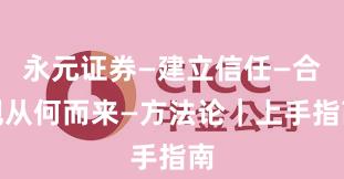 永元证券—建立信任—合规从何而来—方法论｜上手指南