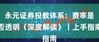 永元证券投教体系：费率是否透明（深度解读）｜上手指南