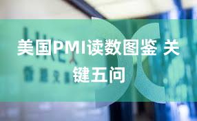美国PMI读数图鉴 关键五问