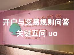 开户与交易规则问答 关键五问 uo