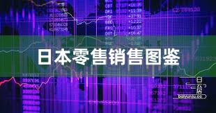 日本零售销售图鉴