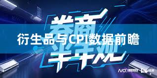 衍生品与CPI数据前瞻