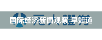 国际经济新闻观察 早知道