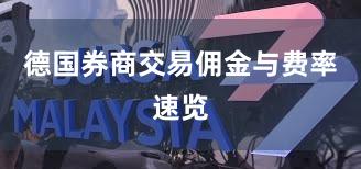 德国券商交易佣金与费率速览