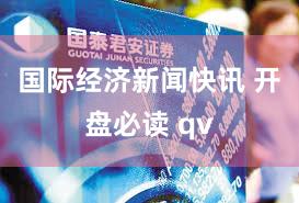 国际经济新闻快讯 开盘必读 qv