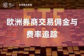 欧洲券商交易佣金与费率追踪