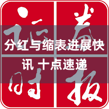 分红与缩表进展快讯 十点速递