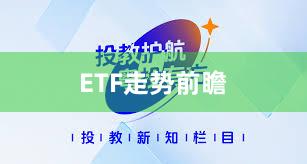 ETF走势前瞻