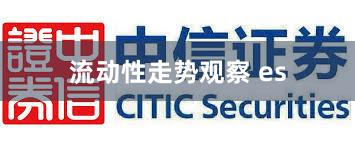 流动性走势观察 es