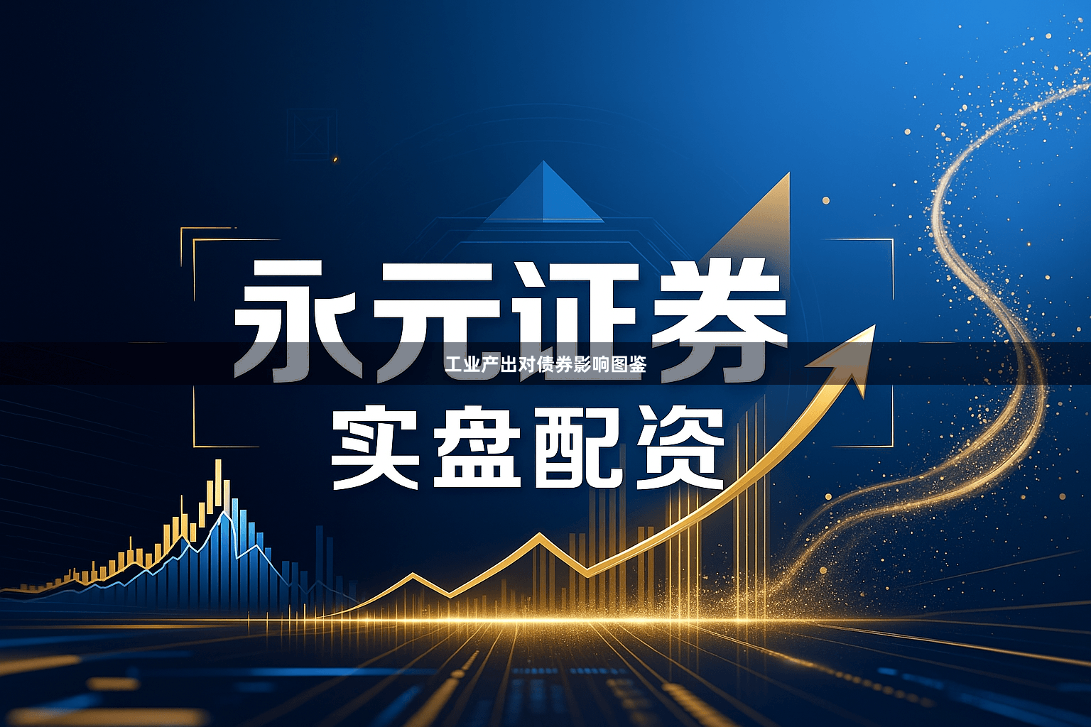 工业产出对债券影响图鉴