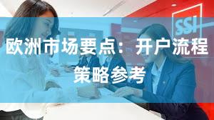 欧洲市场要点：开户流程 策略参考