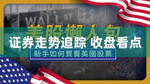 证券走势追踪 收盘看点