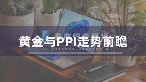 黄金与PPI走势前瞻