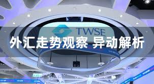 外汇走势观察 异动解析