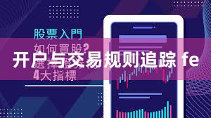 开户与交易规则追踪 fe