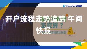 开户流程走势追踪 午间快报