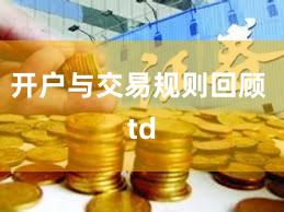 开户与交易规则回顾 td