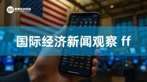 国际经济新闻观察 ff