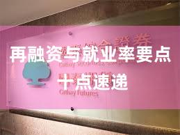 再融资与就业率要点 十点速递