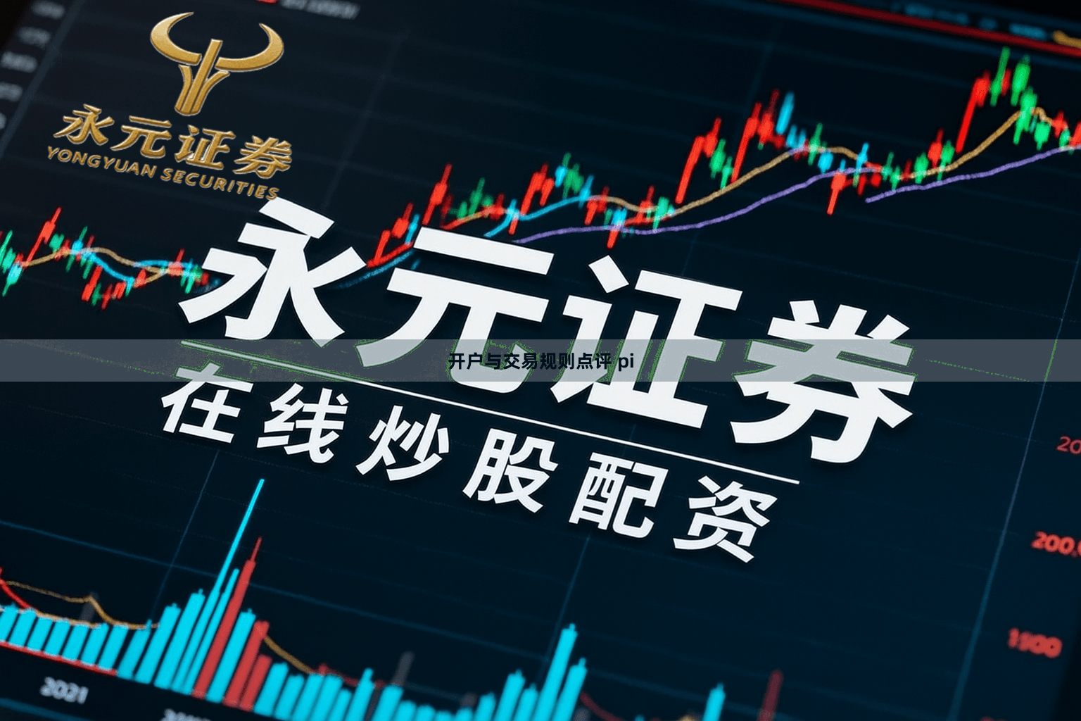 开户与交易规则点评 pi